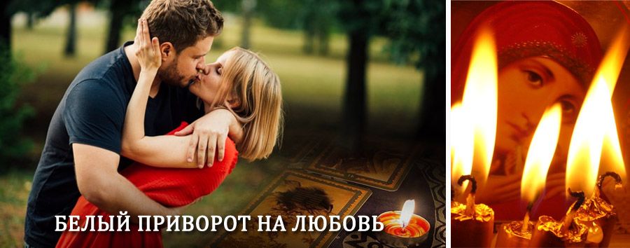 Приворот в домашних условиях на мужчину в Нахабино