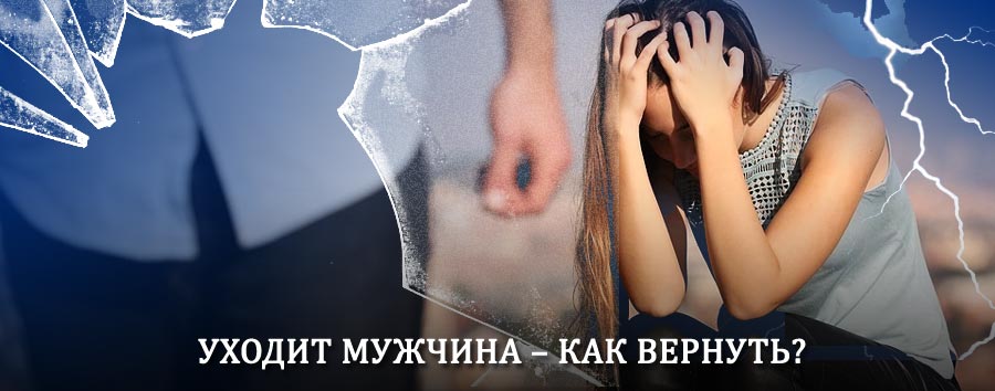 Как вернуть мужа в семью – действенный способ от гадалки в Нахабино