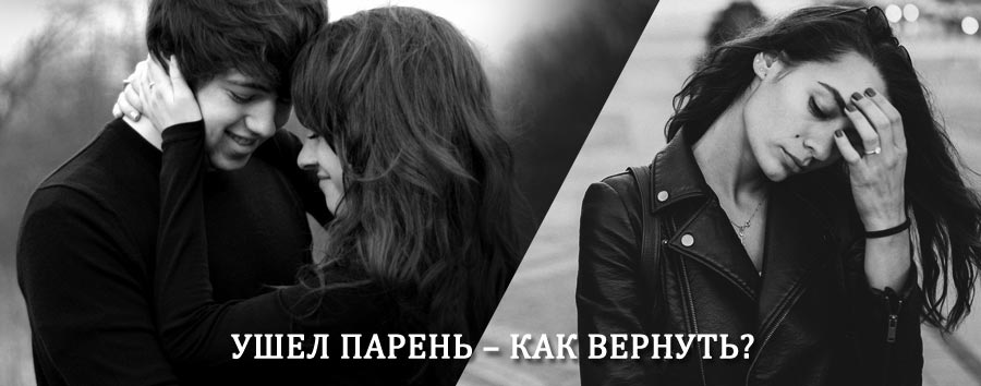 Как вернуть парня после расставания – действенный приворот от гадалки в Нахабино
